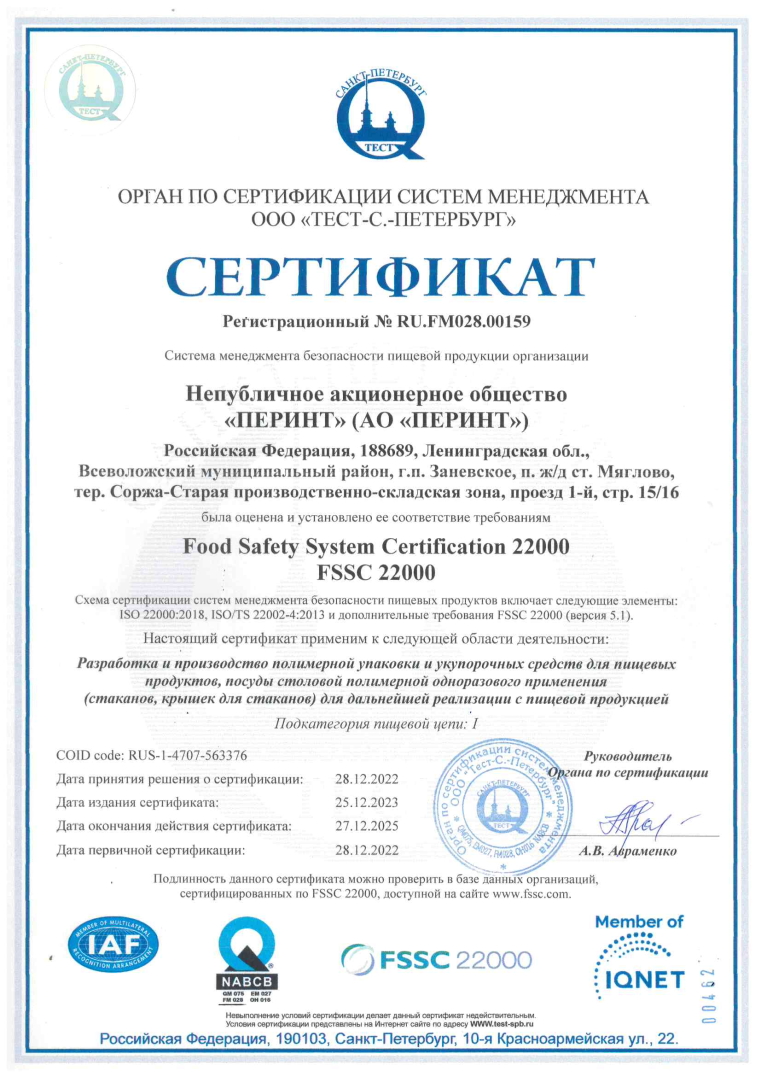 Сертификат FSSC22000_2022-2025